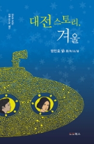 대전 스토리, 겨울